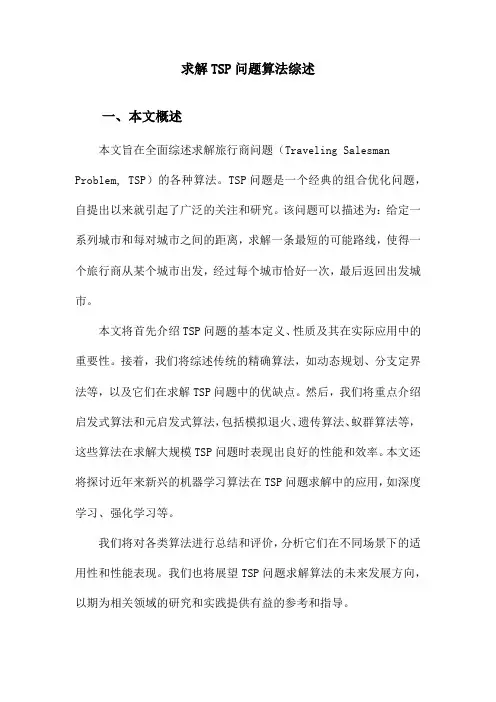 求解TSP问题算法综述