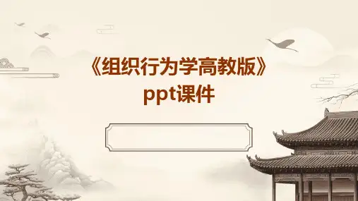 《组织行为学高教版》课件