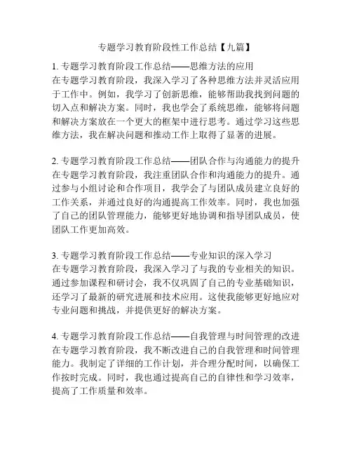 专题学习教育阶段性工作总结【九篇】