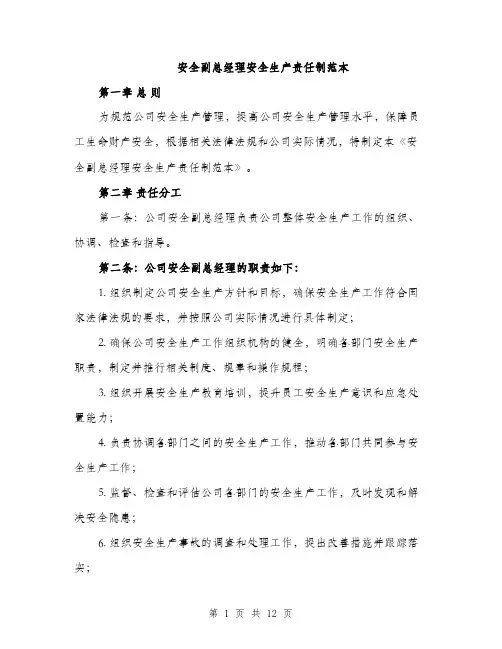 安全副总经理安全生产责任制范本