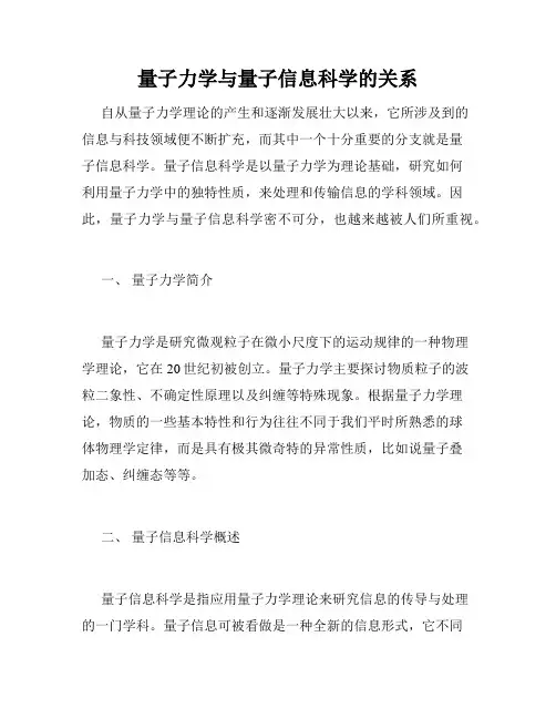 量子力学与量子信息科学的关系