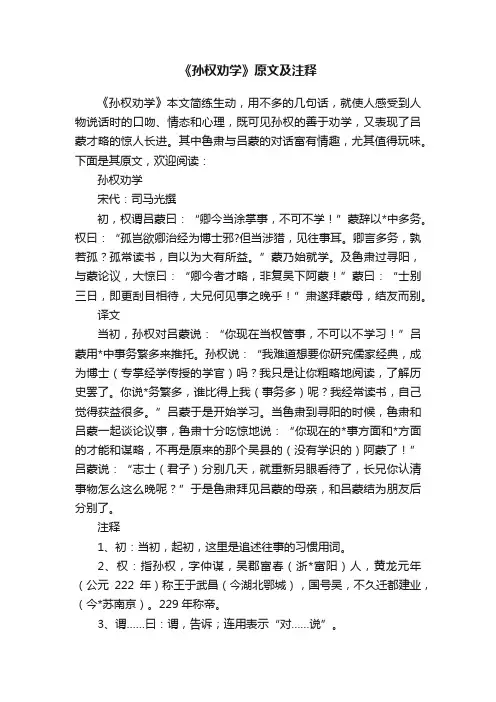《孙权劝学》原文及注释