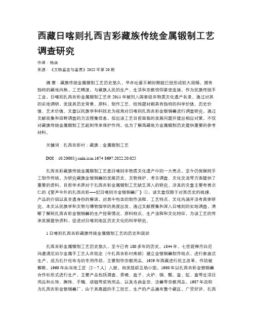 西藏日喀则扎西吉彩藏族传统金属锻制工艺调查研究