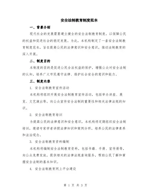 安全法制教育制度范本