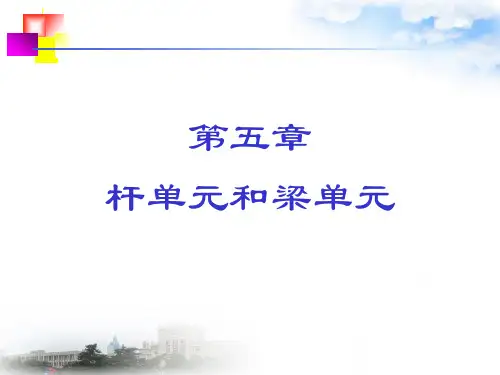 第5章 杆单元和梁单元