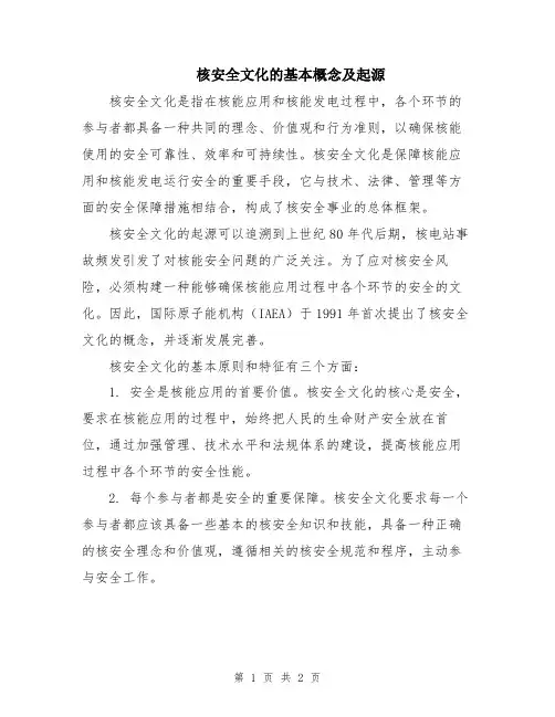 核安全文化的基本概念及起源