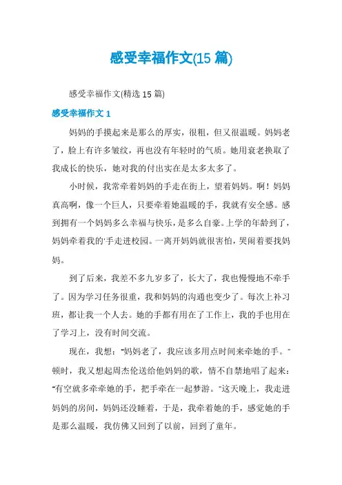 感受幸福作文(15篇)