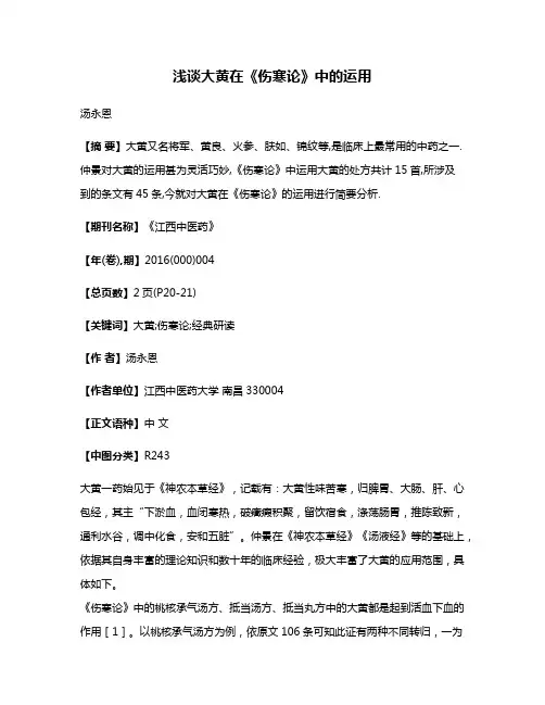 浅谈大黄在《伤寒论》中的运用