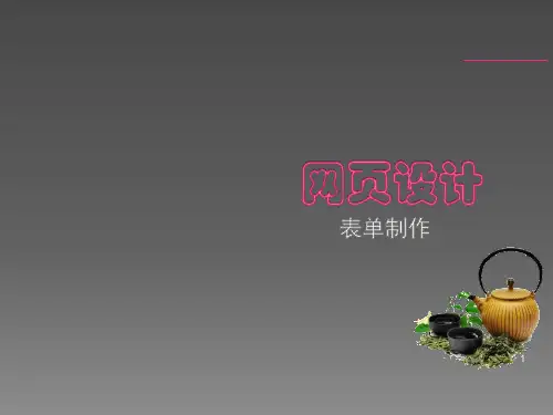 HTML制作表单ppt课件