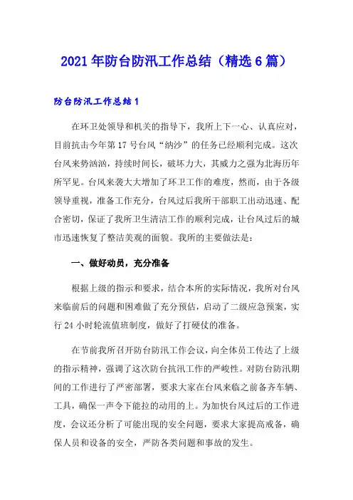 2021年防台防汛工作总结(精选6篇)