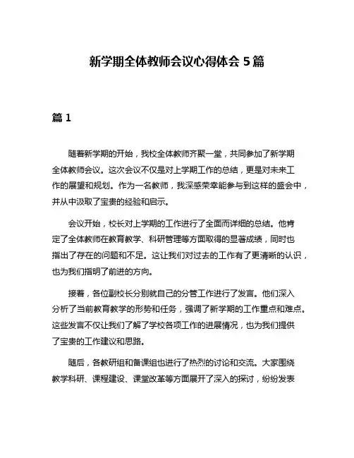 新学期全体教师会议心得体会5篇