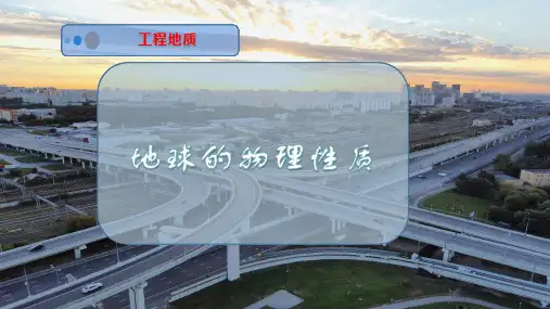 地球的物理性质