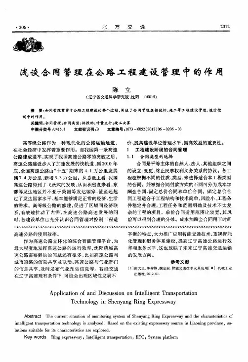 浅谈合同管理在公路工程建设管理中的作用