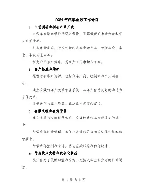 2024年汽车金融工作计划