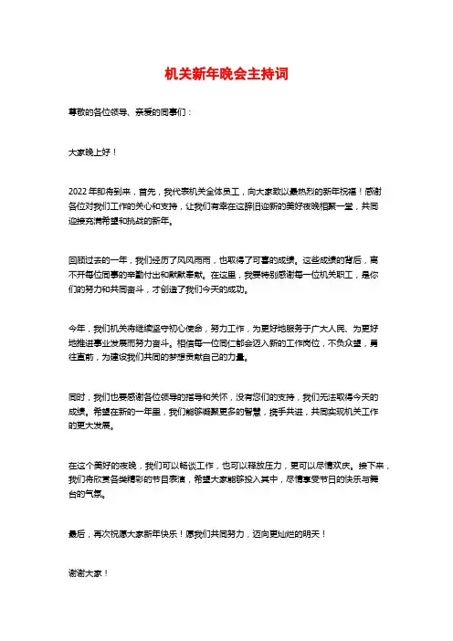 机关新年晚会主持词