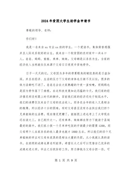 2024年贫困大学生助学金申请书(4篇)