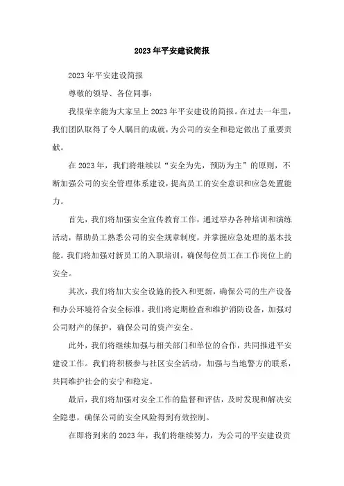 2023年平安建设简报