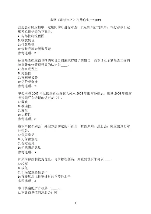 东北财经大学《审计实务》在线作业一-0019