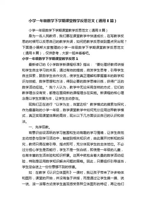 小学一年级数学下学期课堂教学反思范文（通用8篇）