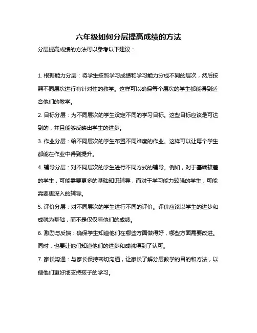 六年级如何分层提高成绩的方法