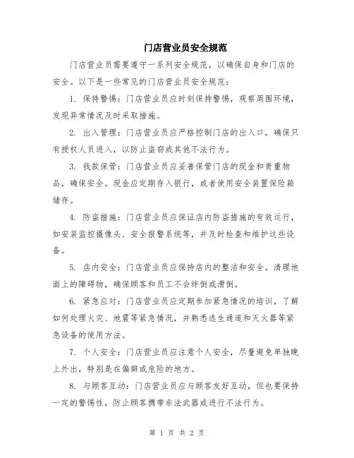 门店营业员安全规范