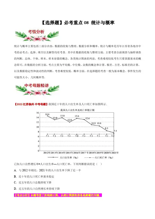 【中考专项】2023年中考数学转向练习之选择题08 统计与概率