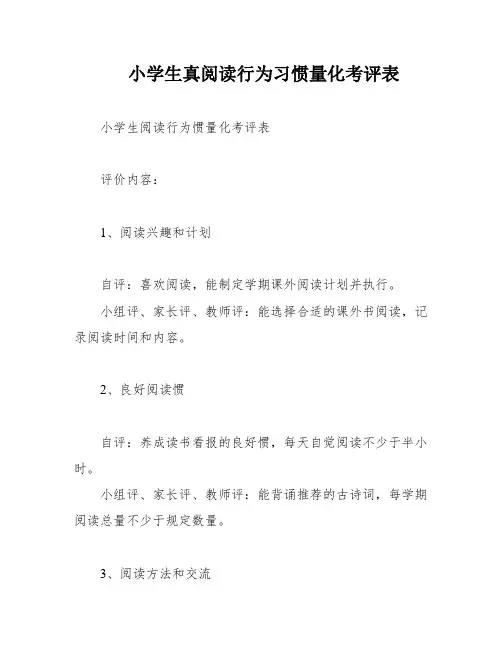 小学生真阅读行为习惯量化考评表