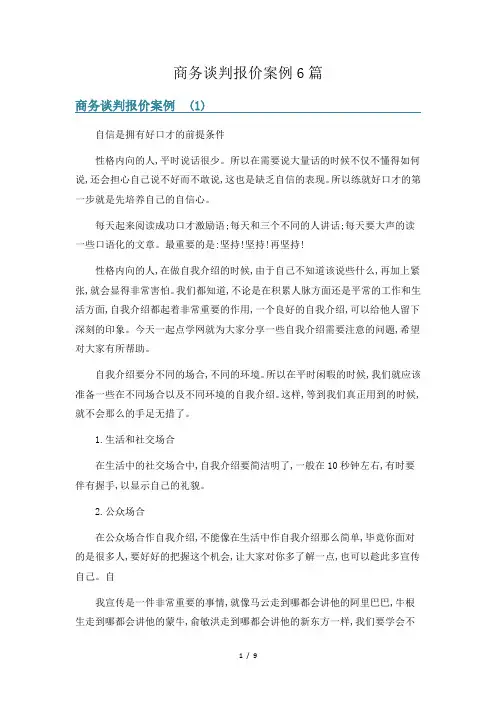 商务谈判报价案例6篇