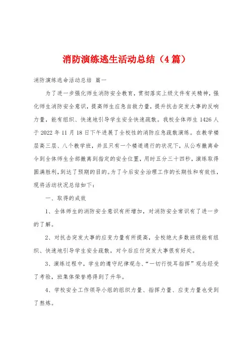 消防演练逃生活动总结(4篇)