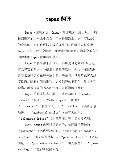 tapas翻译