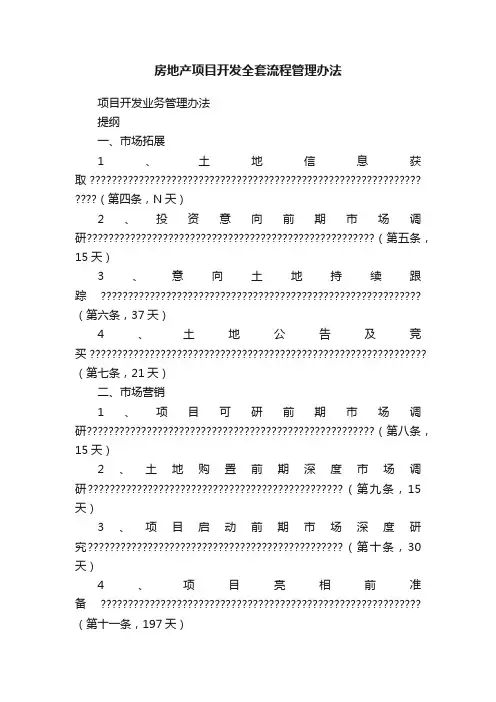 房地产项目开发全套流程管理办法