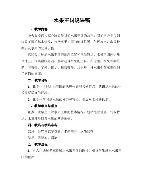 水果王国说课稿