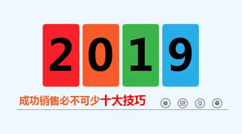 十大销售技巧培训ppt课件