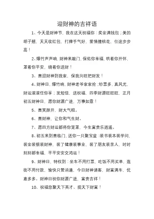迎财神的吉祥语