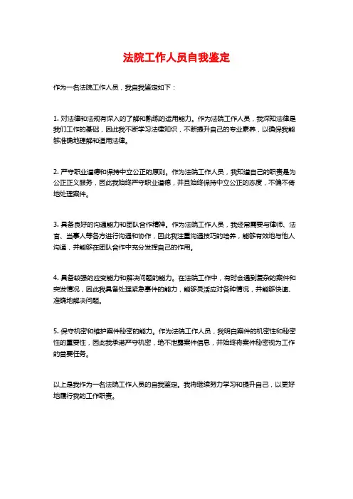 法院工作人员自我鉴定