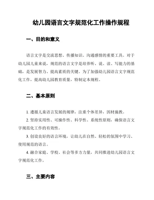幼儿园语言文字规范化工作操作规程
