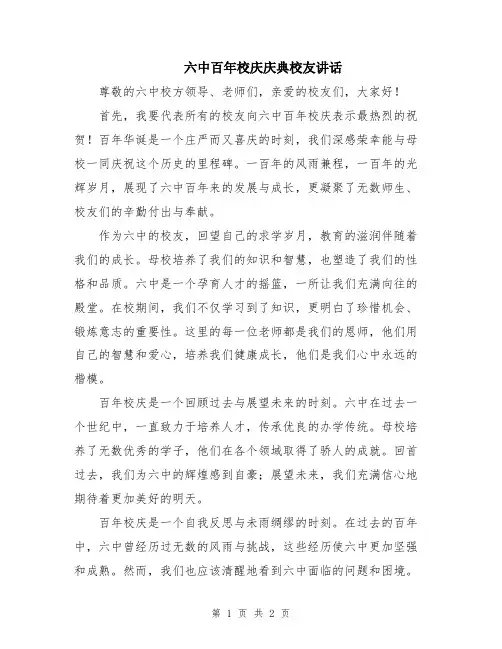 六中百年校庆庆典校友讲话