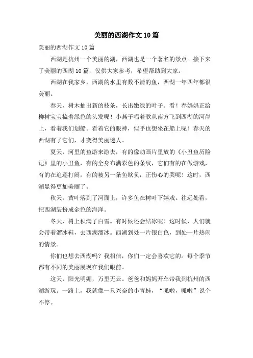 美丽的西湖作文10篇