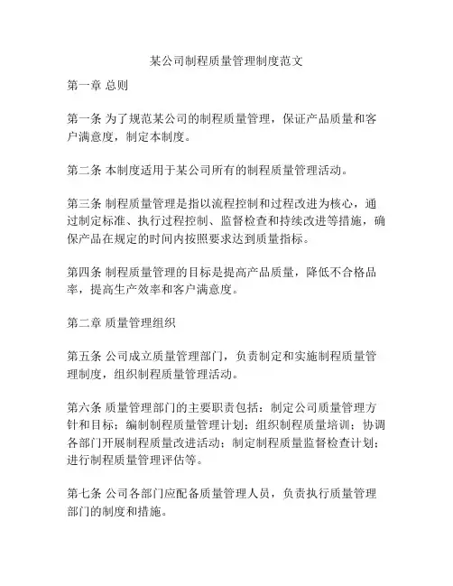 某公司制程质量管理制度范文