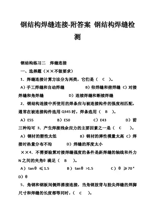钢结构焊缝连接-附答案钢结构焊缝检测