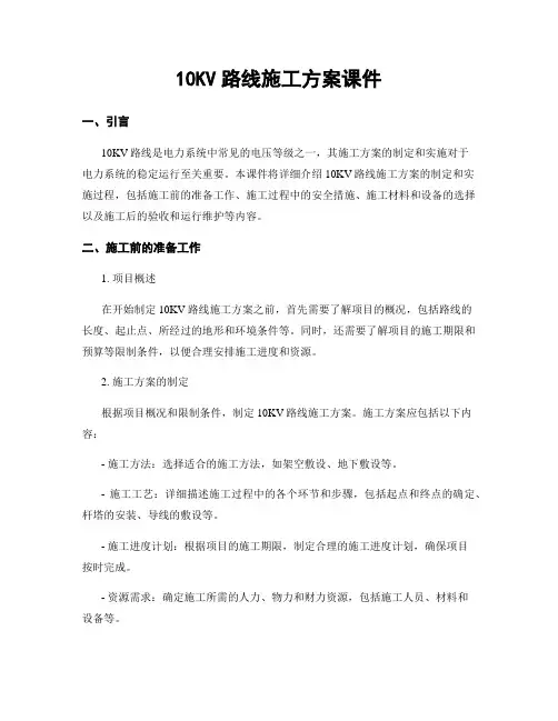 10KV线路施工方案课件