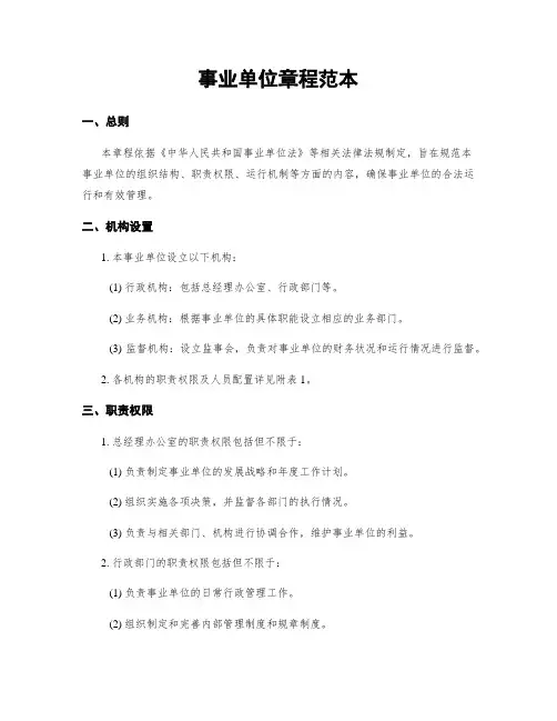 事业单位章程范本