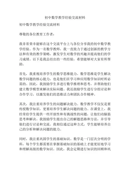 初中数学教学经验交流材料