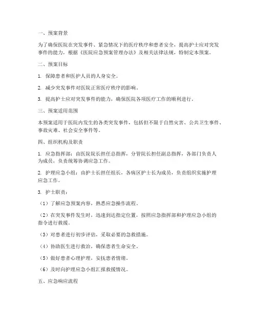 应急预案护士