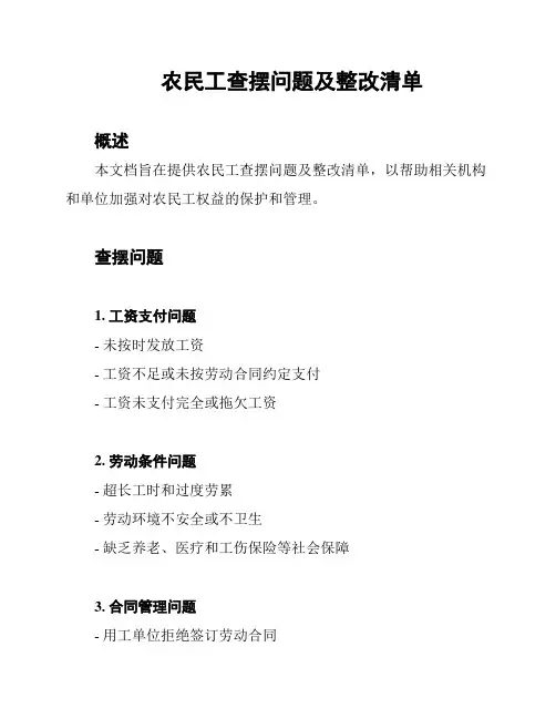 农民工查摆问题及整改清单