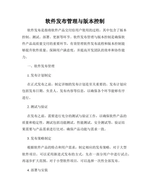 软件发布管理与版本控制