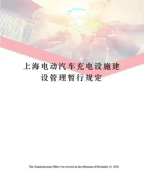 上海电动汽车充电设施建设管理暂行规定