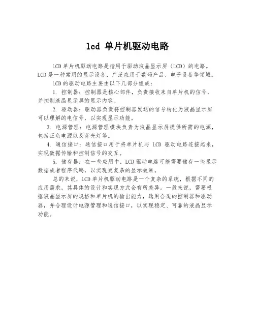 lcd 单片机驱动电路