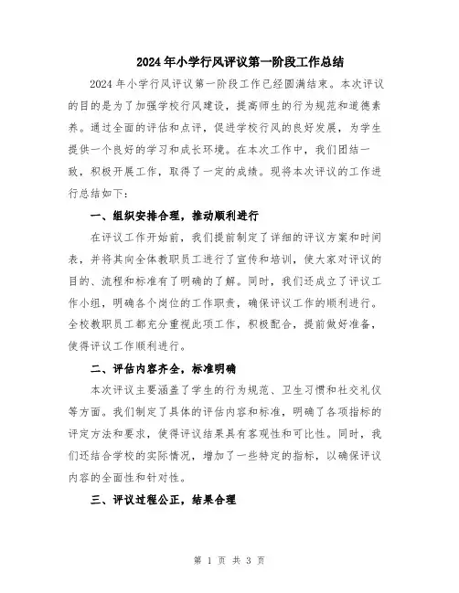 2024年小学行风评议第一阶段工作总结