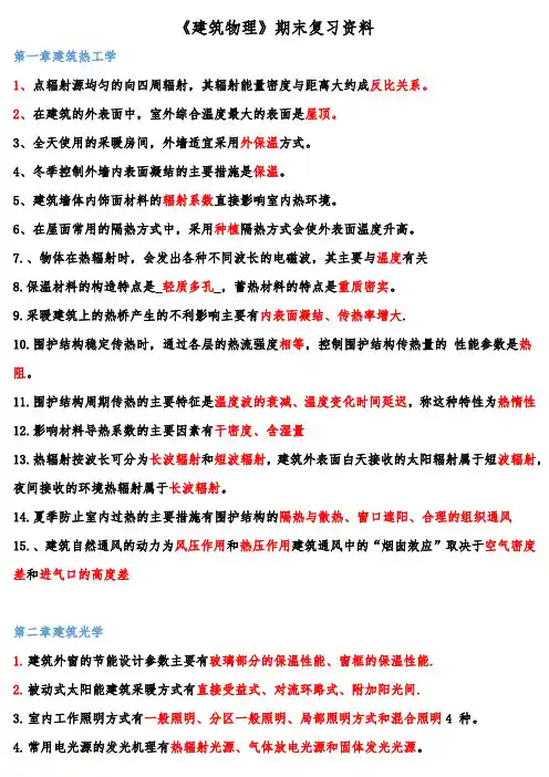 《建筑物理》期末复习资料